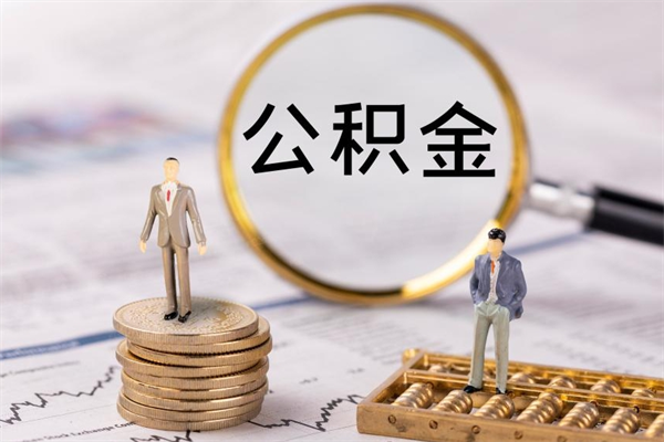 威海今天离职明天能取公积金吗（当天离职可以取公积金吗）