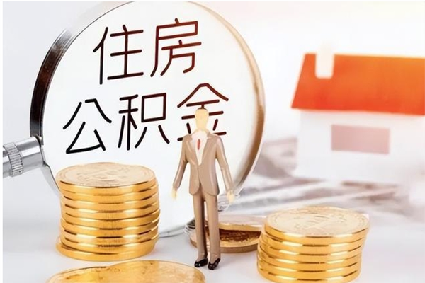 威海离职后怎么提出公积金（离职了如何提取住房公积金里的钱）