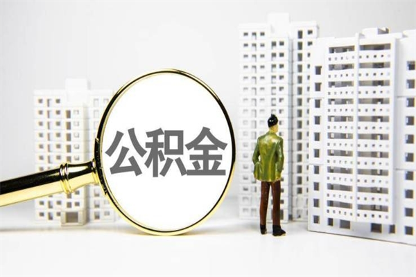 威海离职公积金提出来（离职的公积金提出来有时间要求吗）