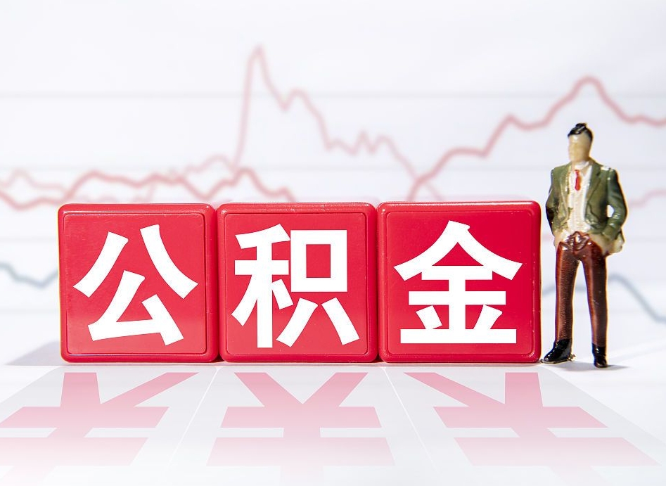 威海公积金怎么才能提出来（如何提取住房公积金的钱?）