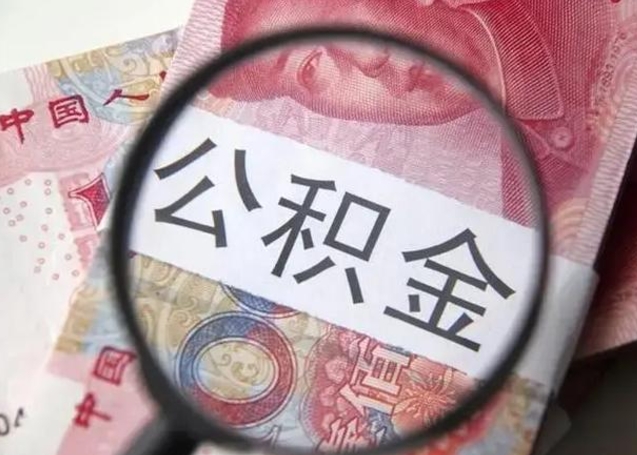 威海个人住房公积金取钱（住房公积金个人怎么取）
