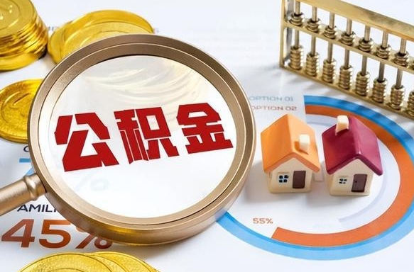 威海离开公积金如何取出来（离开单位住房公积金可以取出来吗）