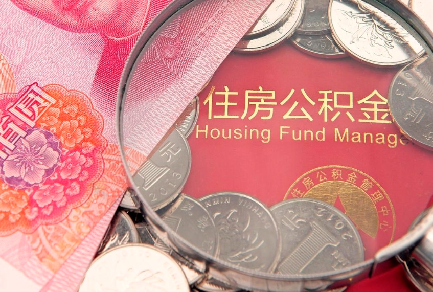 威海的住房公积金怎么取出来（怎么提取市公积金）